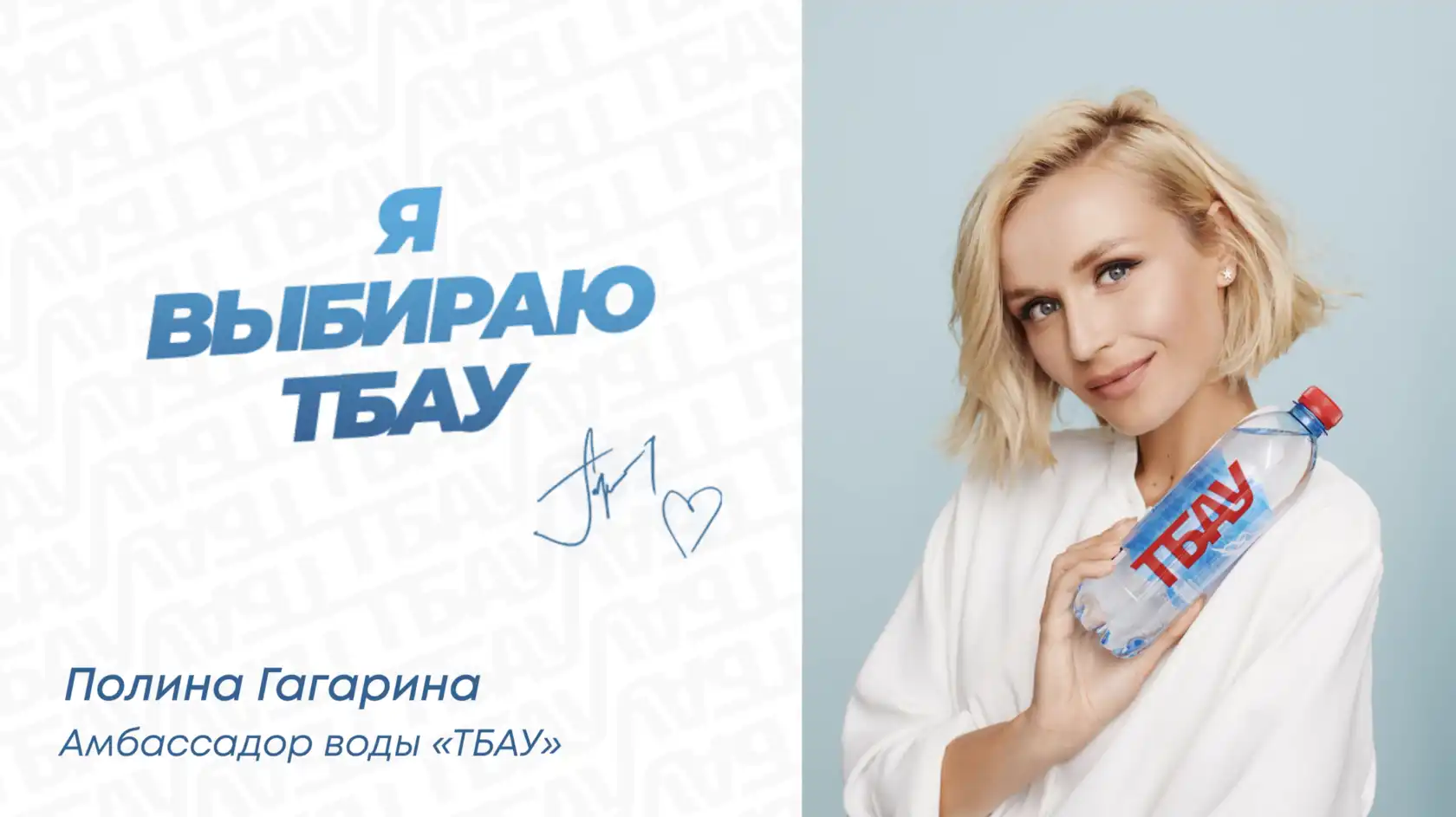 Полина Гагарина Амбассадор воды “ТБАУ”